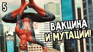 THE AMAZING SPIDER-MAN ► Прохождение на русском #5 ► ВАКЦИНА И МУТАЦИИ!