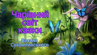 Заняття "Чарівний світ казки Василя Сухомлинського". Художня література