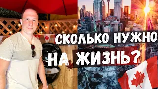 Сколько надо жизнь в Канаде?