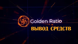 Golden Ratio Вывод средств