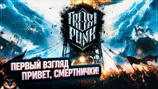 FROSTPUNK: ПЕРВЫЙ ВЗГЛЯД 🦉 ЖАЛКО ЛЮДИШЕК