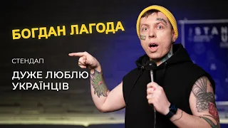 Дуже люблю українців | Богдан Лагода | Стеднап українською