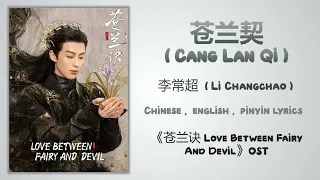苍兰契 (Cang Lan Qi) - 李常超 (Li Changchao)《苍兰诀 Love Between Fairy And Devil》Chi/Eng/Pinyin lyrics