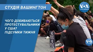 Студія Вашингтон. Чого добиваються протестувальники у США? Підсумки тижня