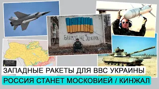 Зачем удерживать Бахмут / Россия станет Московией / Пакистанские танки / ДЭ #128