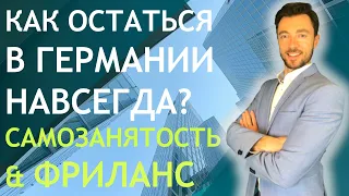 КАК ОСТАТЬСЯ В ГЕРМАНИИ НАВСЕГДА? САМОЗАНЯТОСТЬ & ФРИЛАНС