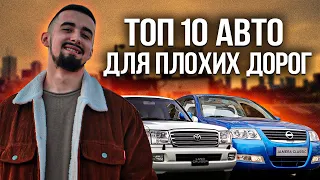 Топ 10 авто для плохих дорог. Выбираем надежную ходовую!