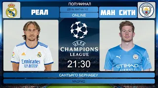 Реал - Манчестер Сити Онлайн Трансляция | Real Madrid - Manchester City Live Match