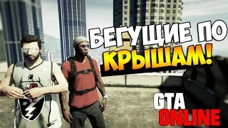 GTA 5 Online (PS4) - Бегущие по крышам! #48