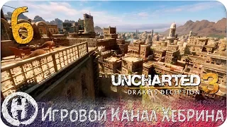 Uncharted 3 Иллюзии Дрейка - Часть 6 (Подземелье Йемена)