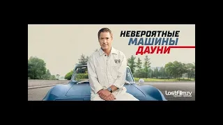 Автомобили мечты Дауни  3 серия