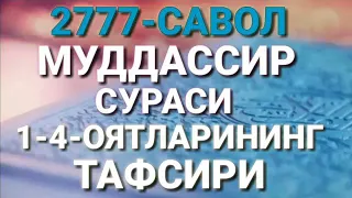 2777-Савол: Муддассир сураси 1-4-оятлари тафсири. (Абдуллоҳ Зуфар Ҳафизаҳуллоҳ)