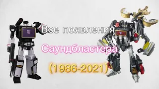 Все появления саундбластера (1986-2021)