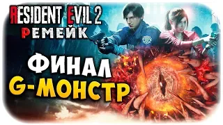 ПОЛНАЯ Ж! G-ПА-МОНСТР! ФИНАЛ КЛЭР! ОБИТЕЛЬ ЗЛА 2 РЕМЕЙК! Resident evil 2 remake прохождение #15