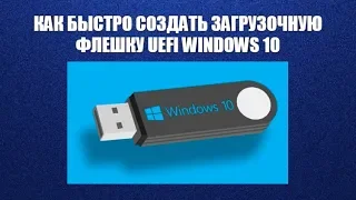 Как быстро создать загрузочную флешку UEFI WINDOWS 10?