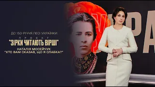 Вірші Лесі Українки | До 150-річчя поетеси | Наталія Мосейчук читає "Хто вам сказав, що я слабка?"