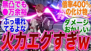 【反応集】「無凸ヴェルトってこんなにダメージ出るの！？」に対するみんなの反応集【崩スタ】【崩壊：スターレイル】