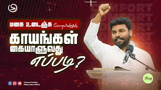 மனதின் காயங்களை கையாளுவது எப்படி? | PASTOR BENZ | TAMIL CHRISTIAN MESSAGE | COMFORT CHURCH