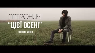 Патроничі - Цієї осені [Official Video]