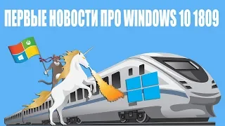 Первые новости про Windows 10 1809