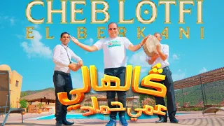 Cheb Lotfi El Berkani - Reggada 2024 Galhali 3ami Homad الشاب لطفي البركاني - كالهالي عمي حماد