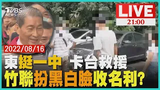 柬埔寨挺一中對台冷眼 竹聯幫分飾黑白救人收名利?【20220816TVBS九點熱話題LIVE】