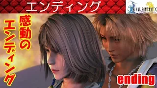 FF10攻略#61『感動のエンディング／永遠のナギ節／主題歌 SUTEKI DA NE 素敵だね RIKKI』ファイナルファンタジー10｜FINAL FANTASY X｜MIZUKENミズケン