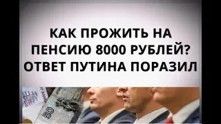 Как прожить на пенсию 8000 рублей? Ответ Путина поразил!