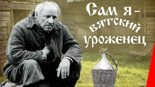 Сам я - вятский уроженец (1992) фильм