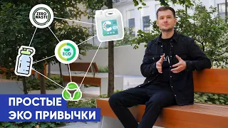 8 ПРОСТЫХ ЭКО ПРИВЫЧЕК для новичков. Zero Waste.