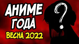 АНИМЕ ГОДА ▪ ПОСМОТРЕЛ ВСЕ АНИМЕ 2022 ГОДА || ТРЕШ 2022 ГОДА