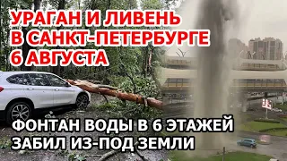 В Санкт-Петербурге страшный ураган и гроза сегодня: в городе дождь и потоп - фонтан воды в 6 этажей