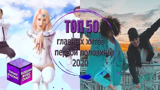 ТОП 50 ГЛАВНЫХ РУССКИХ ХИТОВ 2020 ГОДА // I полугодие