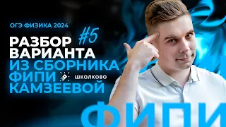 Разбор варианта №5 из сборника ОГЭ-2024 по физике Е.Е. Камзеева