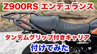 カワサキ【Z900RS CAFE】最大積載量8kgのENDURANCEエンデュランスタンデムグリップ付きキャリア付けてみた。