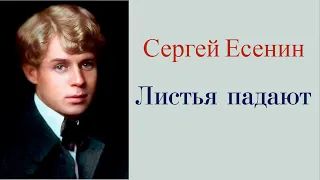 Сергей Есенин - Листья падают