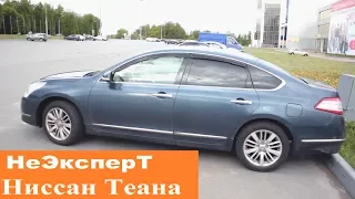 Ниссан Теана (Nissan Teana) - НеЭксперТ