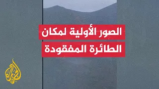 صور جديدة لمكان تحطم طائرة الرئيس الإيراني إبراهيم رئيسي في محافظة أذربيجان الشرقية