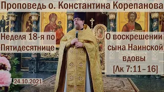 О воскрешении сына Наинской вдовы. Проповедь о.Константина Корепанова (24.10.2021)