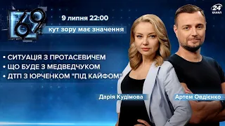 🔴 69 – Депутат "під кайфом" спричинив ДТП / Чи посадять Порошенка / Лукашенко і Протасевич