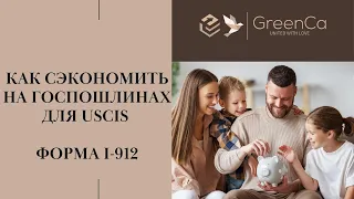 КАК ПОЛУЧИТЬ ОСВОБОЖДЕНИЕ ОТ ГОСПОШЛИН  USCIS С ПОМОЩЬЮ ФОРМЫ I-912