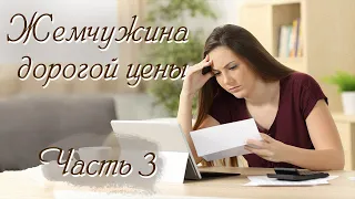 💗 ВПЕРВЫЕ НА YouTube 💗ЖЕМЧУЖИНА ДОРОГОЙ ЦЕНЫ💗Ч-3. Христианские рассказы. Истории из жизни.