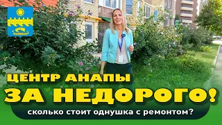 Сколько стоит однушка в центре Анапы? #анапа #купитьквартиру #квартирауморя #жильеуморя