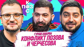 Гурам Амарян: Локомотив, бойкот Тамбова. Ответ Позова Черчесову | Поз и Кос