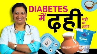Diabetes में दही खाना चाहिए या नहीं? Curd in Diabetes