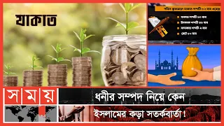 কিয়ামতের দিন যাকাতবিহীন সম্পদের শেষ পরিণতি কি ? | পর্ব: ৪৬ | Itihase Islam | Somoy TV Islamic