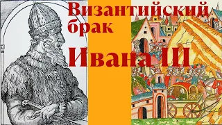 Византийский брак Ивана III и его значение для истории России. Татьяна Матасова, МГУ. Лекция