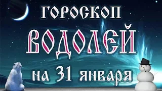 Гороскоп на лунное затмение в полнолуние 31 января 2018 года Водолей