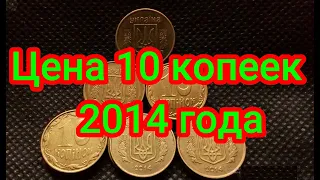 Цена 10 копеек Украины 2014 года