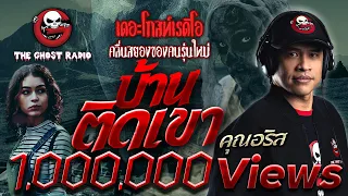 บ้านติดเขา | คุณอริส | เล่าเรื่องผี | 29 ส.ค. 2564 | THE GHOST RADIO